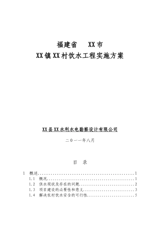 建福省农村饮水工程实施方案书--大学毕设论文