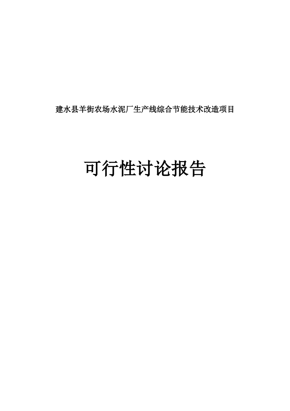 建水县羊街农场水泥厂生产线综合节能技术改造项目可行性研究报告_第2页