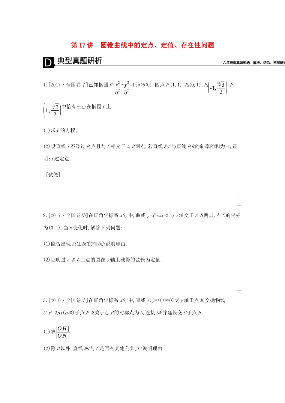 高考数学总复习 模块五 解析几何 第17讲 圆锥曲线中的定点、定值、存在性问题学案 理-人教版高三全册数学学案_第1页
