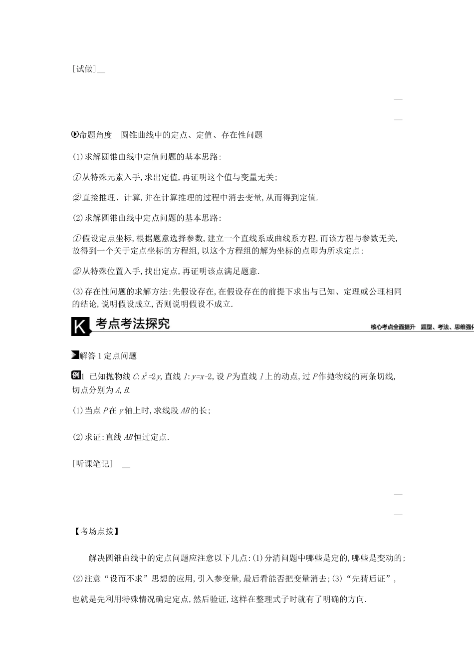 高考数学总复习 模块五 解析几何 第17讲 圆锥曲线中的定点、定值、存在性问题学案 理-人教版高三全册数学学案_第2页