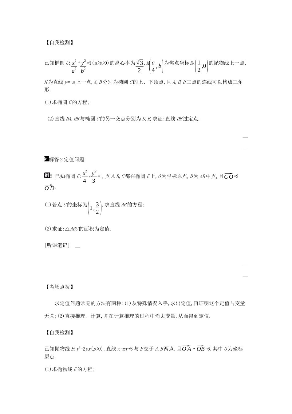 高考数学总复习 模块五 解析几何 第17讲 圆锥曲线中的定点、定值、存在性问题学案 理-人教版高三全册数学学案_第3页