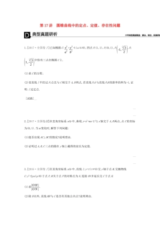 高考数学总复习 模块五 解析几何 第17讲 圆锥曲线中的定点、定值、存在性问题学案 理-人教版高三全册数学学案