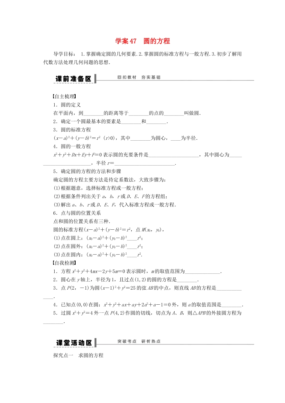 高考数学大一轮复习 9.3圆的方程学案 理 苏教版-苏教版高三全册数学学案_第1页