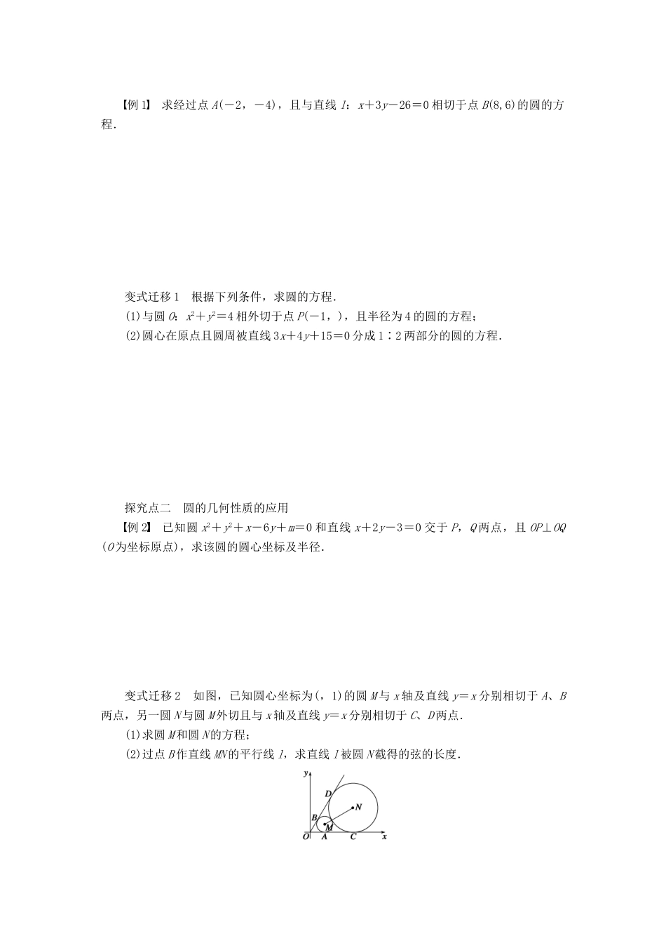 高考数学大一轮复习 9.3圆的方程学案 理 苏教版-苏教版高三全册数学学案_第2页