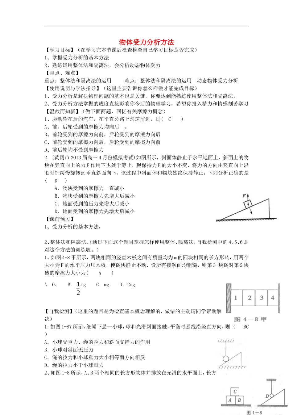 高考物理 第2章 静力学 物体受力分析方法（第4课时）复习导学案-人教版高三全册物理学案_第1页