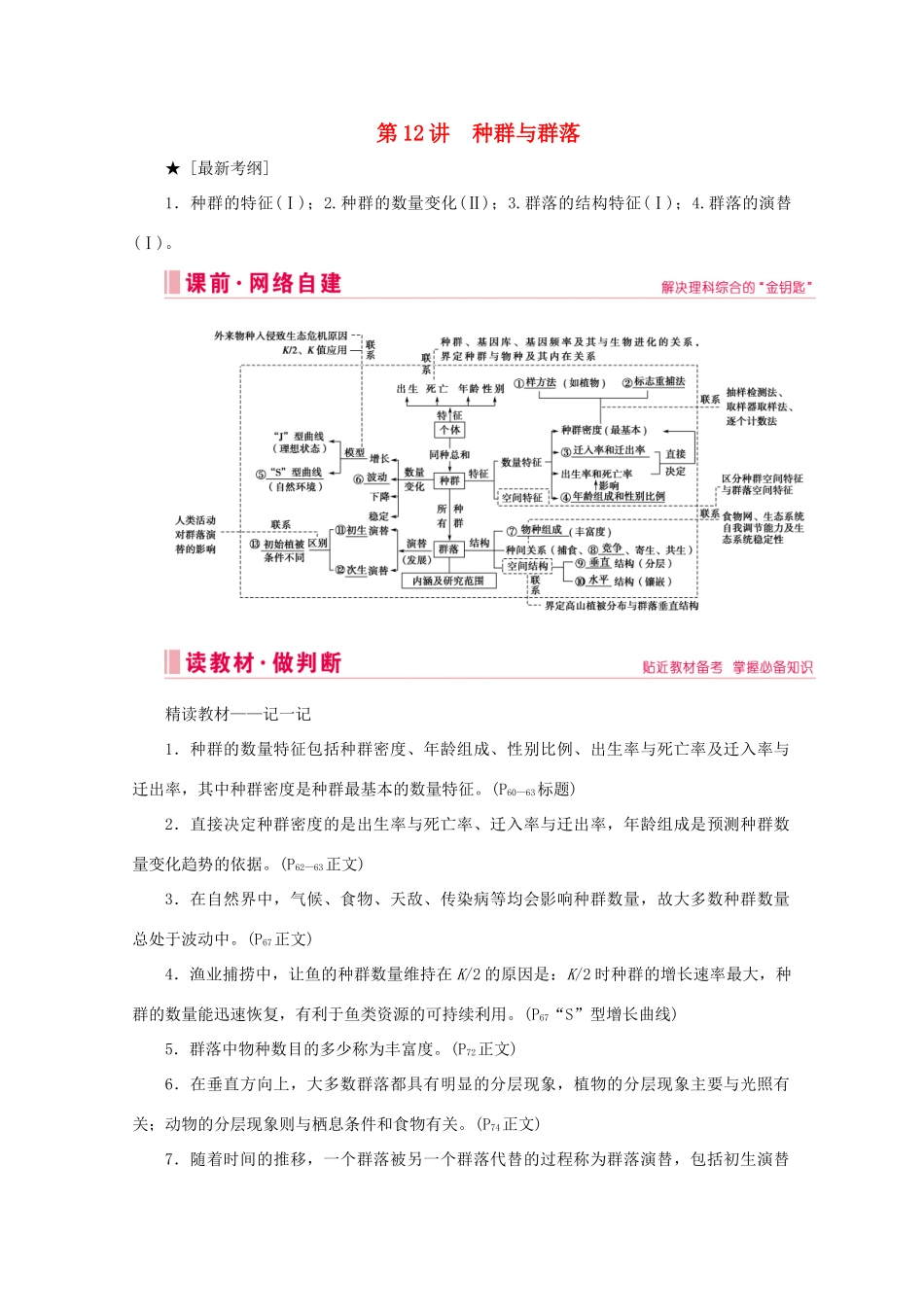 高考生物艺考生大二轮总复习 上篇 专题八 生物与环境 第12讲 种群与群落 高频命题点1 种群的特征及数量变化教学案-人教版高三全册生物教学案_第1页