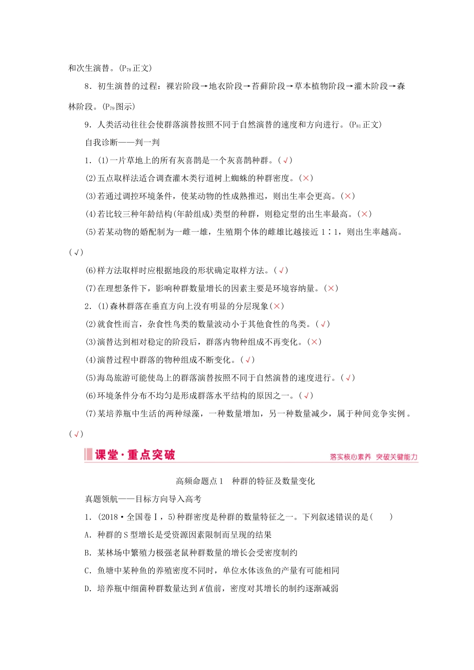 高考生物艺考生大二轮总复习 上篇 专题八 生物与环境 第12讲 种群与群落 高频命题点1 种群的特征及数量变化教学案-人教版高三全册生物教学案_第2页