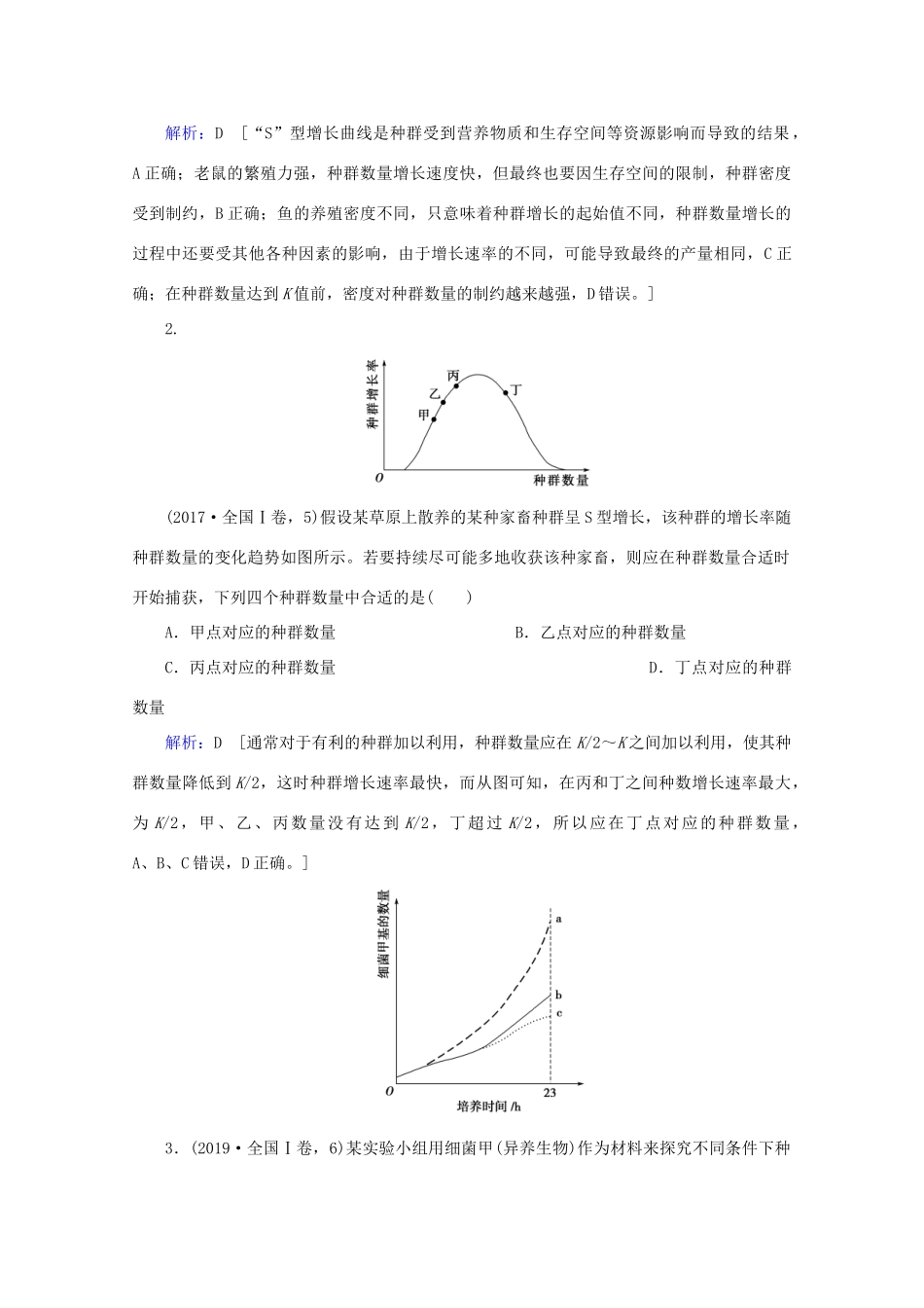 高考生物艺考生大二轮总复习 上篇 专题八 生物与环境 第12讲 种群与群落 高频命题点1 种群的特征及数量变化教学案-人教版高三全册生物教学案_第3页