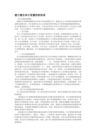 建立健全审计质量控制体系