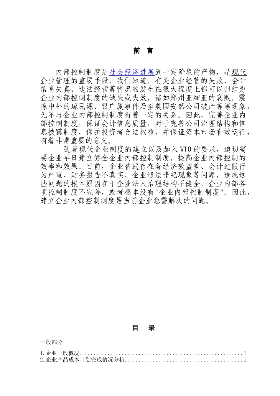 建立和完善企业内部控制制度的分析本科学位论文_第1页