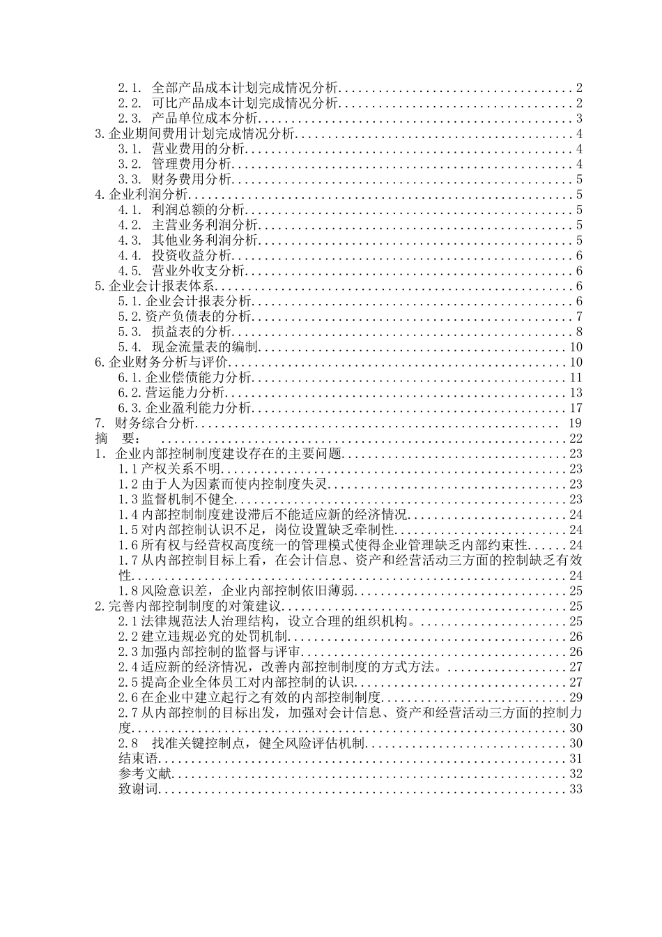 建立和完善企业内部控制制度的分析本科学位论文_第2页