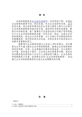 建立和完善企业内部控制制度的分析本科学位论文