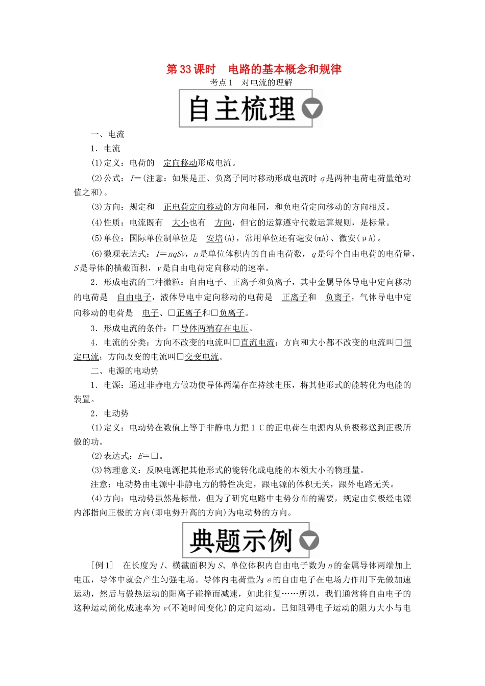 （全国版）高考物理一轮复习 第9章 恒定电流 第33课时 电路的基本概念和规律学案-人教版高三全册物理学案_第1页