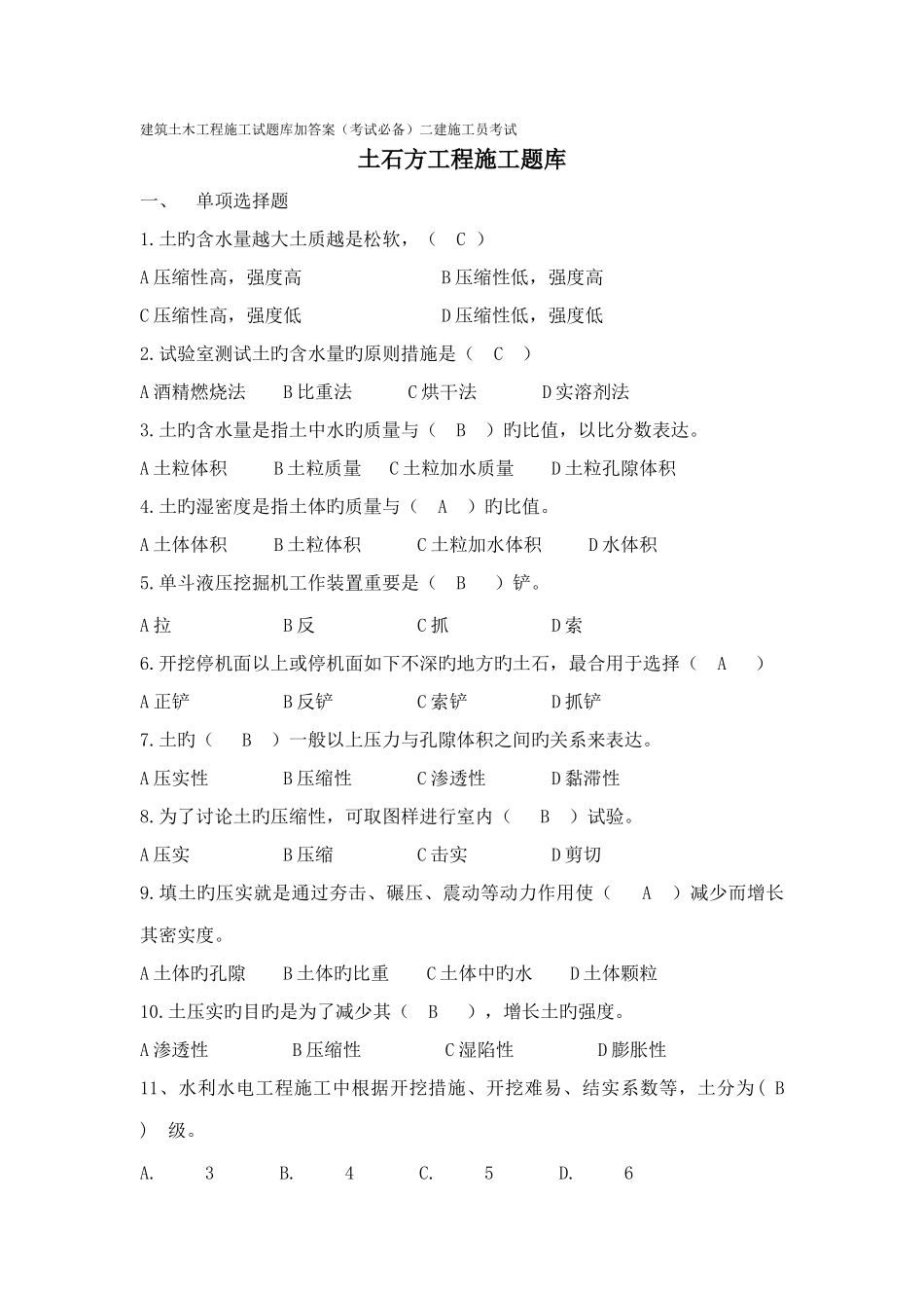 建筑专题土石方工程施工试题库加答案考试必备_第1页