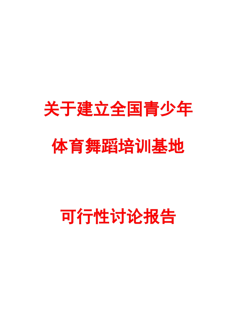建立青少年体育舞蹈培训基地项目可行性研究报告最新版_第2页