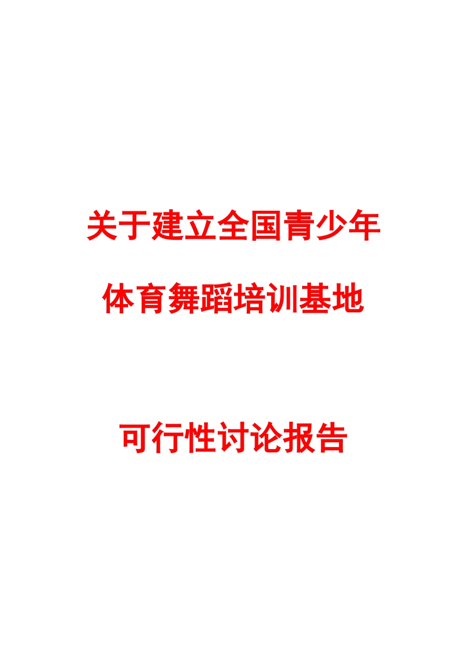 建立青少年体育舞蹈培训基地项目可行性研究报告_第2页