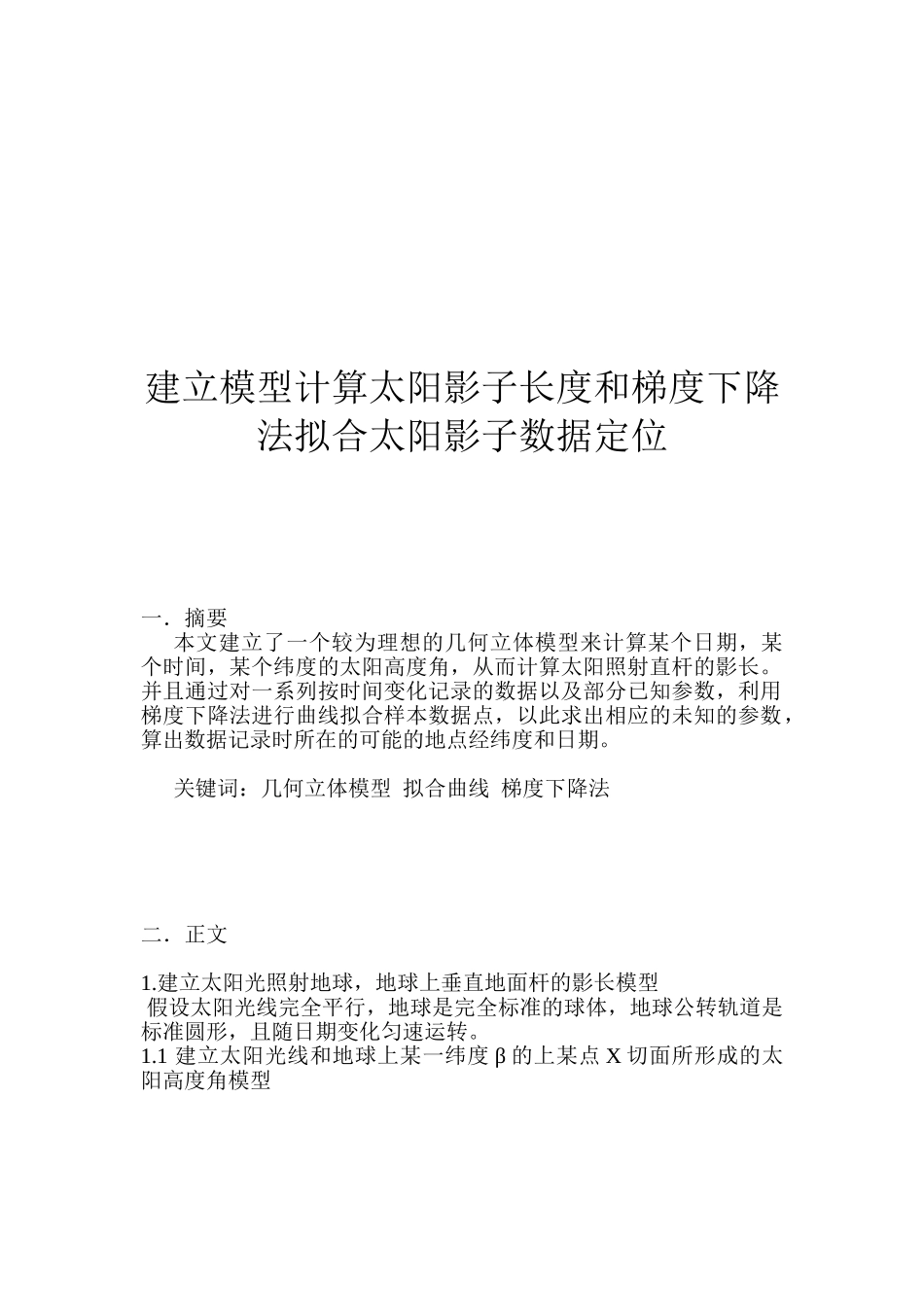 建立模型计算太阳影子长度和梯度下降法拟合太阳影子数据定位全国大学生数学建模竞赛a题论文学位论文_第1页