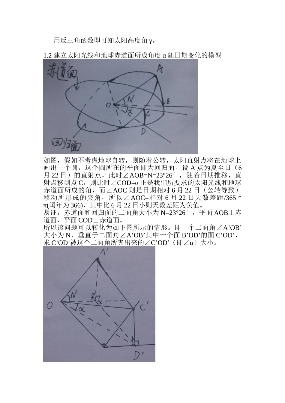 建立模型计算太阳影子长度和梯度下降法拟合太阳影子数据定位全国大学生数学建模竞赛a题论文学位论文_第3页
