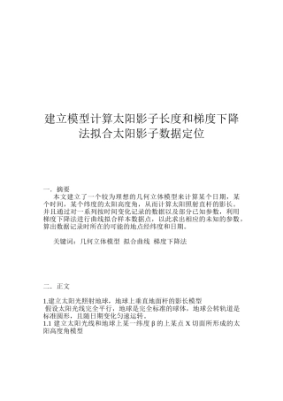 建立模型计算太阳影子长度和梯度下降法拟合太阳影子数据定位全国大学生数学建模竞赛a题论文学位论文