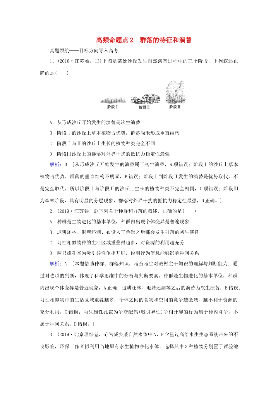 高考生物艺考生大二轮总复习 上篇 专题八 生物与环境 第12讲 种群与群落 高频命题点2 群落的特征和演替教学案-人教版高三全册生物教学案_第1页