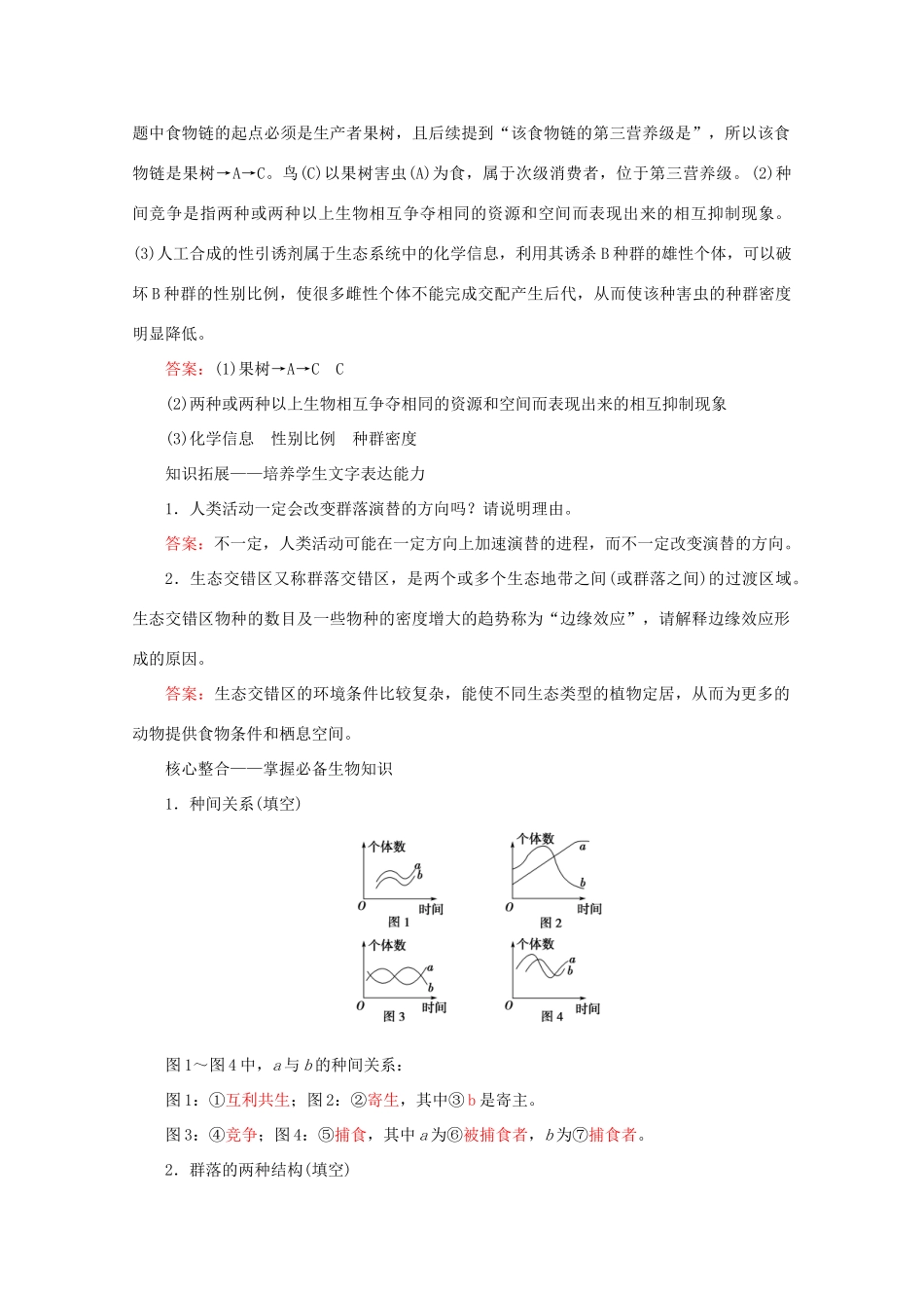 高考生物艺考生大二轮总复习 上篇 专题八 生物与环境 第12讲 种群与群落 高频命题点2 群落的特征和演替教学案-人教版高三全册生物教学案_第3页