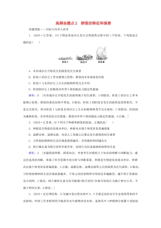高考生物艺考生大二轮总复习 上篇 专题八 生物与环境 第12讲 种群与群落 高频命题点2 群落的特征和演替教学案-人教版高三全册生物教学案