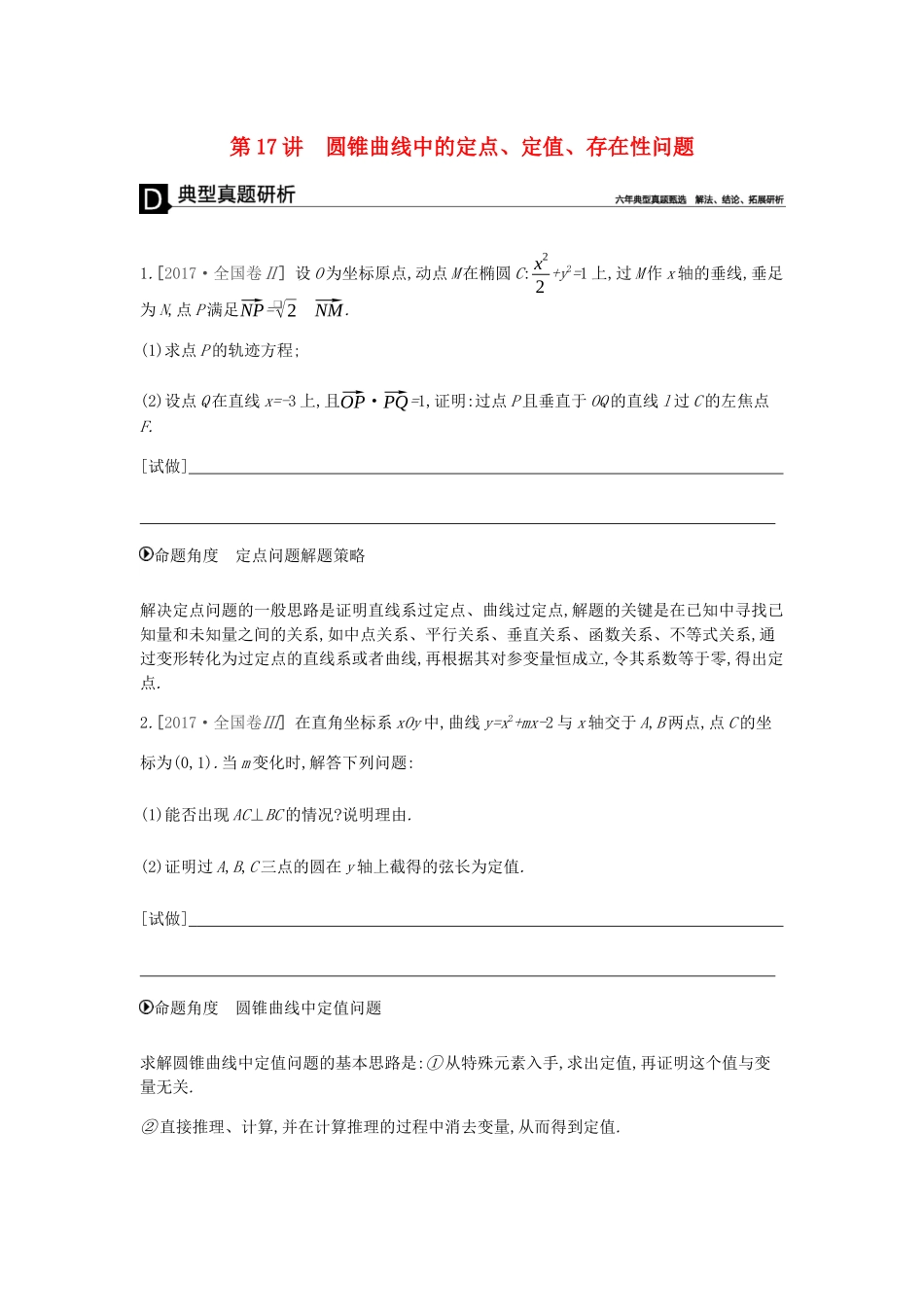 高考数学总复习 模块五 解析几何 第17讲 圆锥曲线中的定点、定值、存在性问题学案 文-人教版高三全册数学学案_第1页