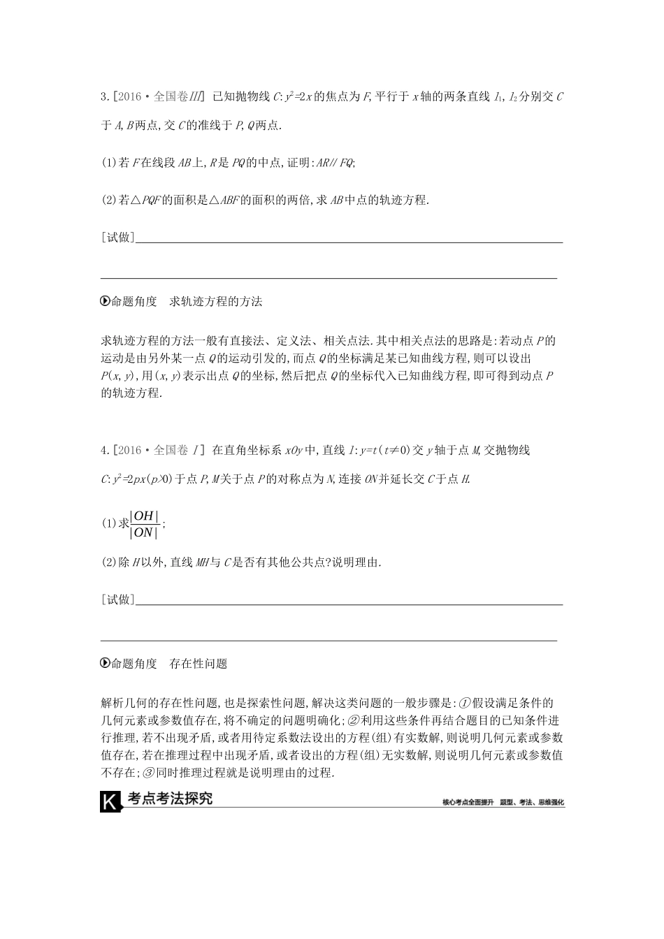 高考数学总复习 模块五 解析几何 第17讲 圆锥曲线中的定点、定值、存在性问题学案 文-人教版高三全册数学学案_第2页