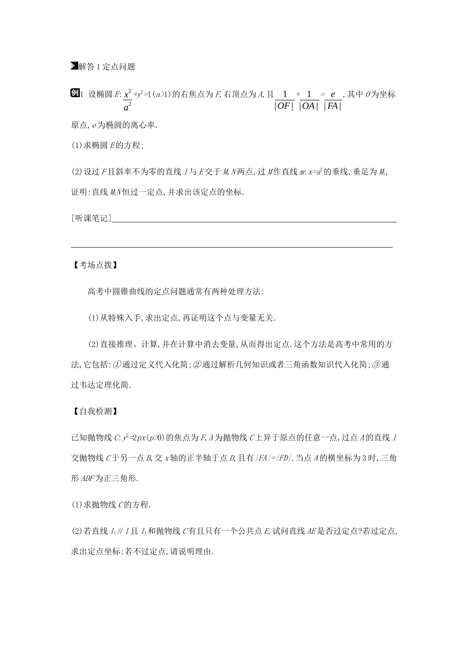 高考数学总复习 模块五 解析几何 第17讲 圆锥曲线中的定点、定值、存在性问题学案 文-人教版高三全册数学学案_第3页