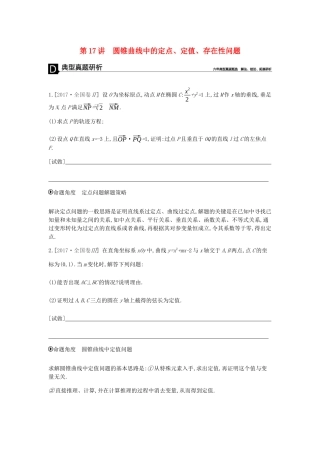 高考数学总复习 模块五 解析几何 第17讲 圆锥曲线中的定点、定值、存在性问题学案 文-人教版高三全册数学学案