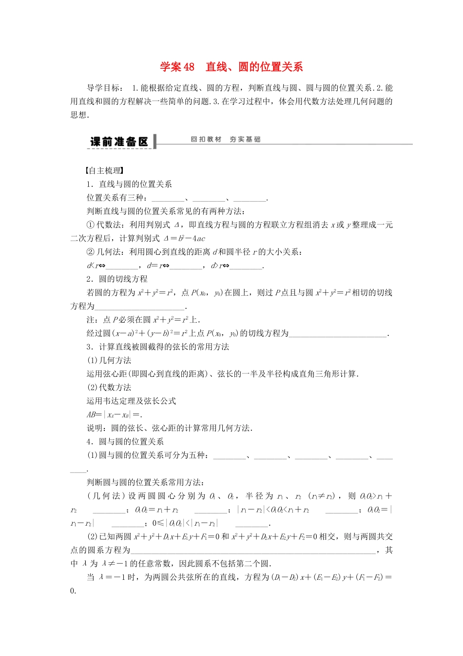 高考数学大一轮复习 9.4直线、圆的位置关系学案 理 苏教版-苏教版高三全册数学学案_第1页