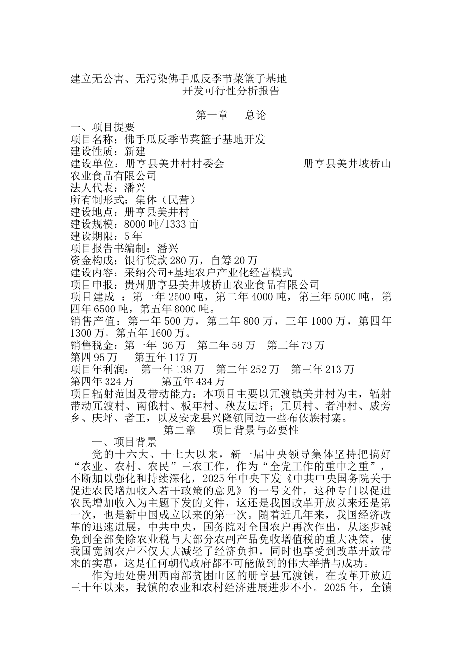 建立季节菜篮子基地开发可行性分析报告_第2页