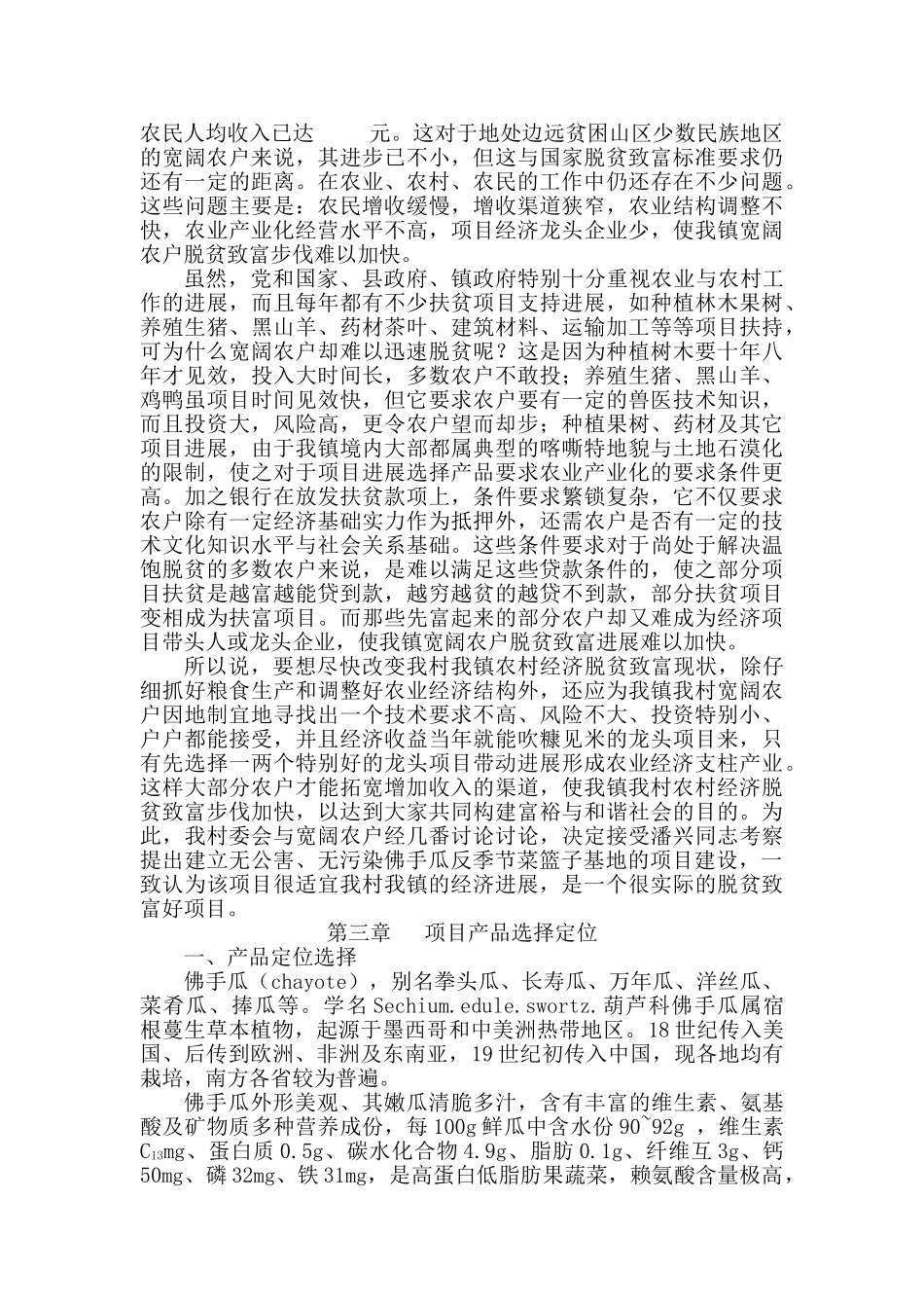 建立季节菜篮子基地开发可行性分析报告_第3页