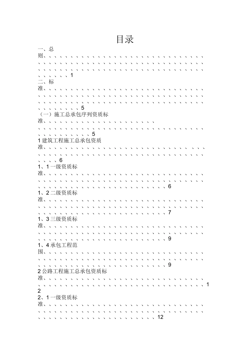 建筑业企业资质标准Word版_第1页