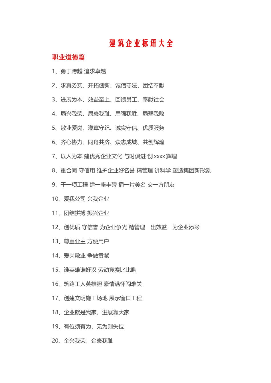 建筑企业标语大全_第1页