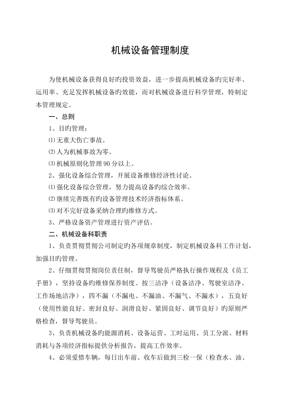 建筑业企业公司机械设备管理制度_第1页