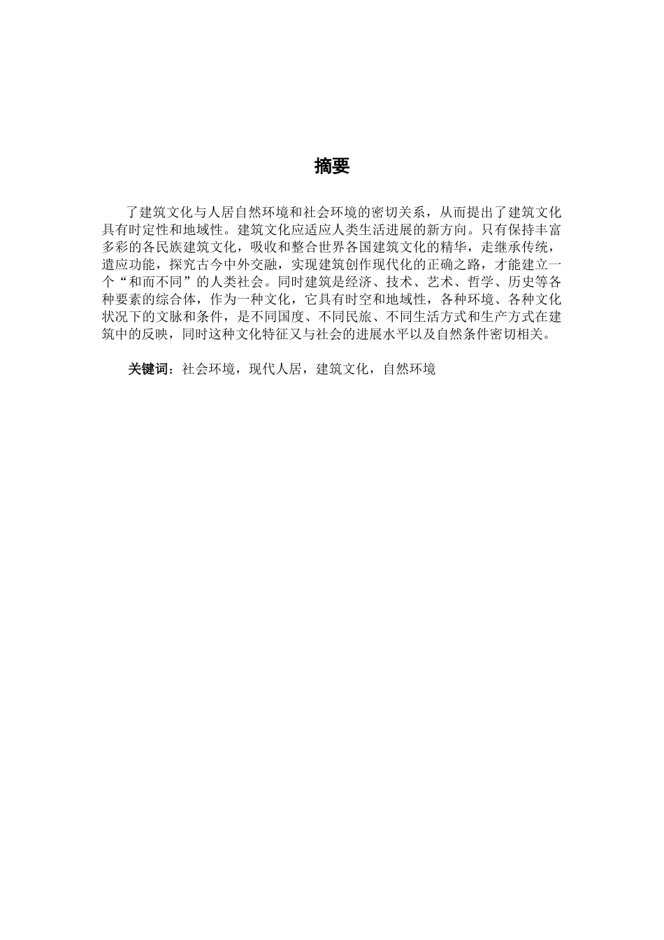 建筑与人文化的协调统一_第2页