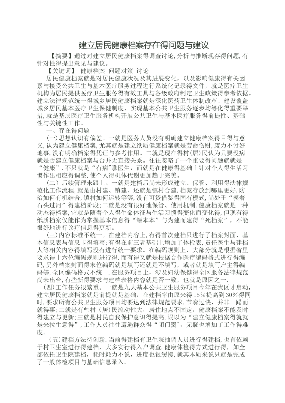 建立居民健康档案存在的问题与建议_第1页