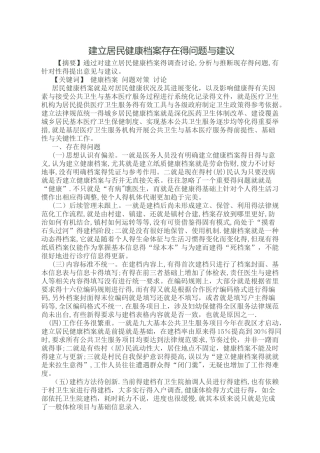 建立居民健康档案存在的问题与建议