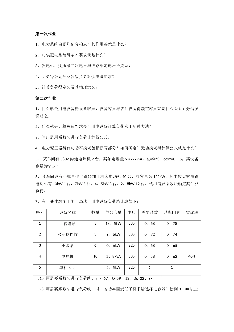 建筑供配电作业_第1页