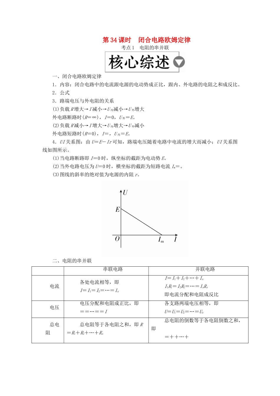 （全国版）高考物理一轮复习 第9章 恒定电流 第34课时 闭合电路欧姆定律学案-人教版高三全册物理学案_第1页