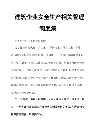 建筑企业安全生产相关管理制度集