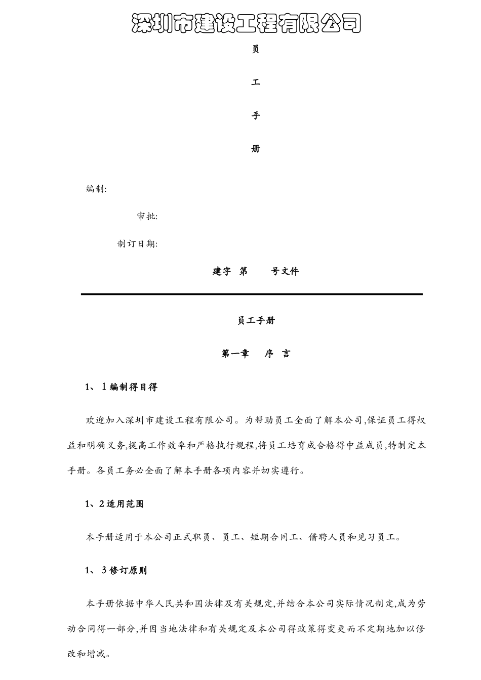 建筑公司员工手册_第1页