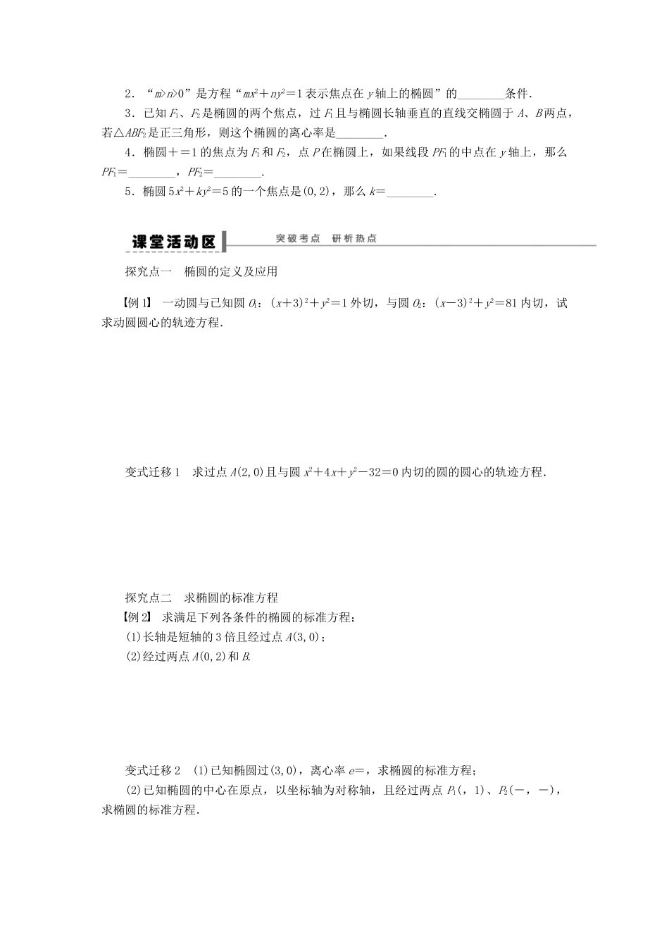 高考数学大一轮复习 9.5椭圆学案 理 苏教版-苏教版高三全册数学学案_第2页