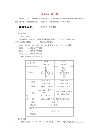 高考数学大一轮复习 9.5椭圆学案 理 苏教版-苏教版高三全册数学学案