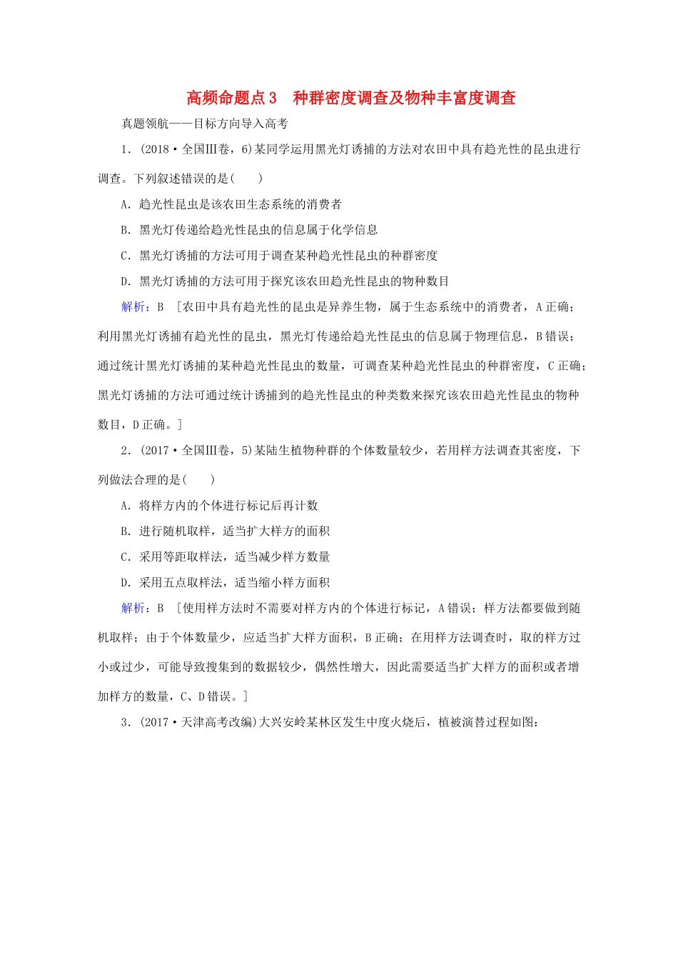 高考生物艺考生大二轮总复习 上篇 专题八 生物与环境 第12讲 种群与群落 高频命题点3 种群密度调查及物种丰富度调查教学案-人教版高三全册生物教学案_第1页