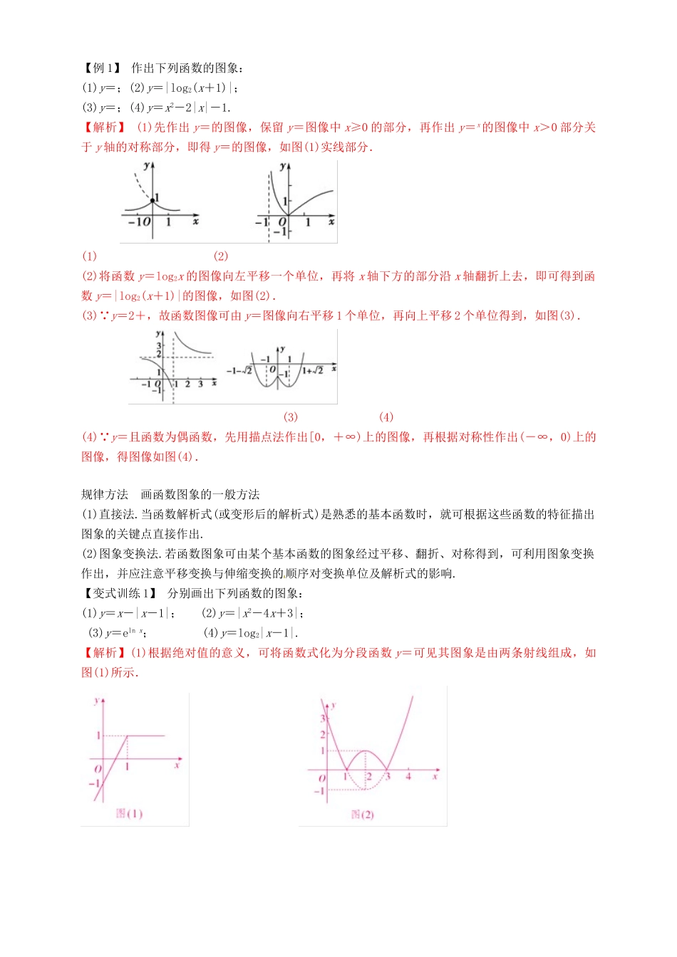 高考数学总复习 专题2.7 函数的图象导学案 理-人教版高三全册数学学案_第2页