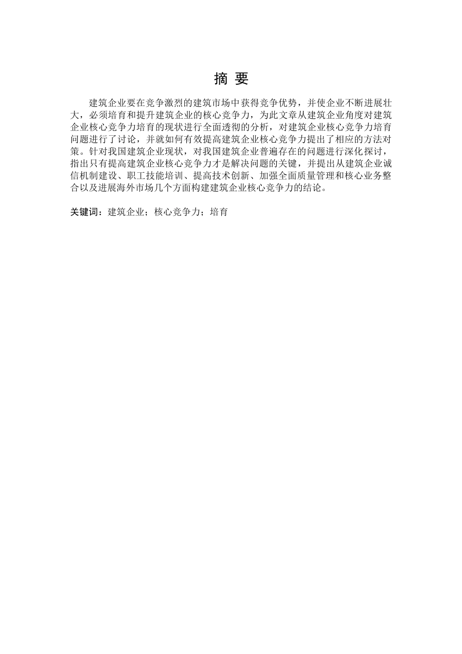 建筑企业核心竞争力的培育本科学位论文_第1页