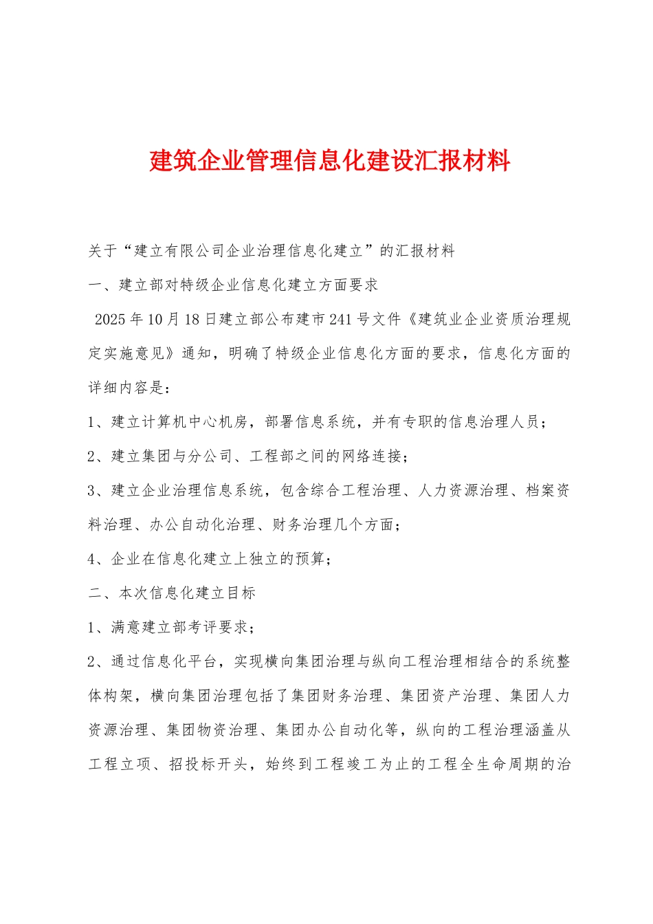 建筑企业管理信息化建设汇报材料_第1页