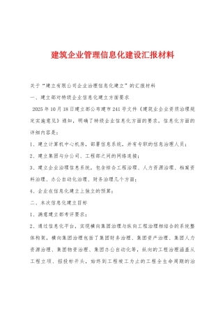 建筑企业管理信息化建设汇报材料